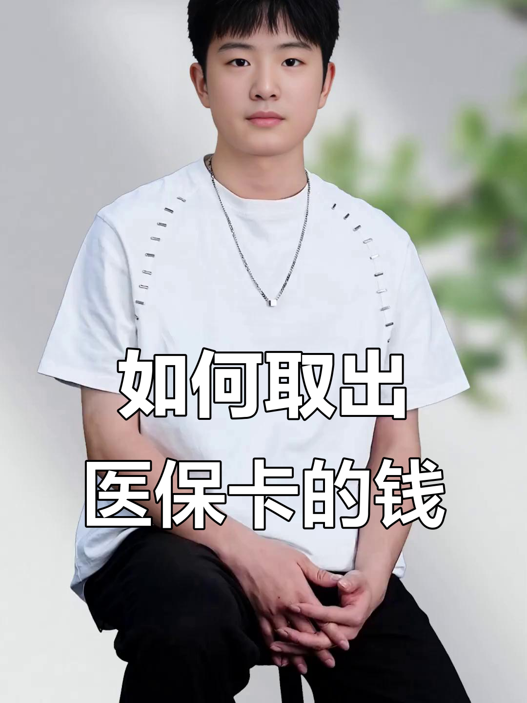 金湖最新医保怎么取现出来方法分析(最方便真实的金湖医保怎么取现出来渠qw413612癓方法)