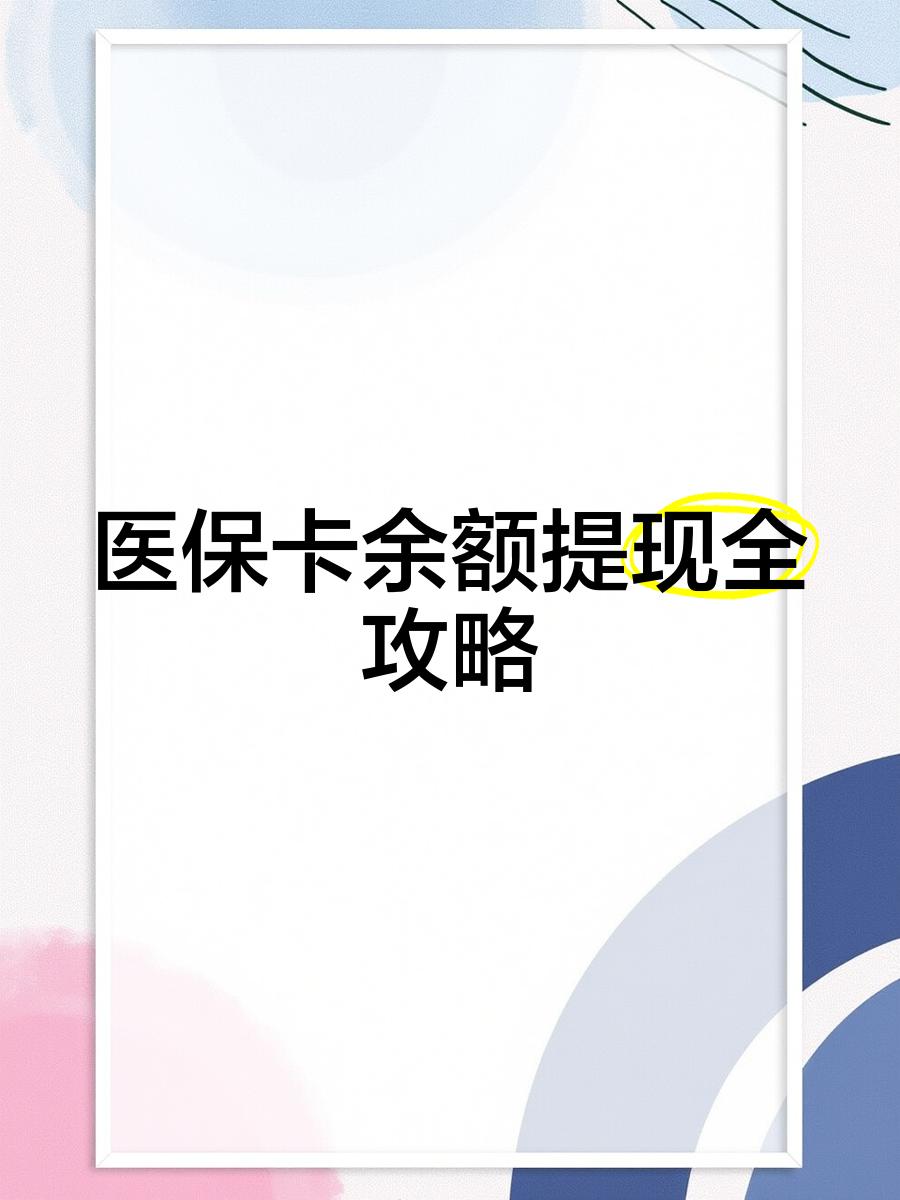 金湖最新医保卡提取现金方法2023最新方法分析(最方便真实的金湖医保卡提取现金方法2023最新消息方法)