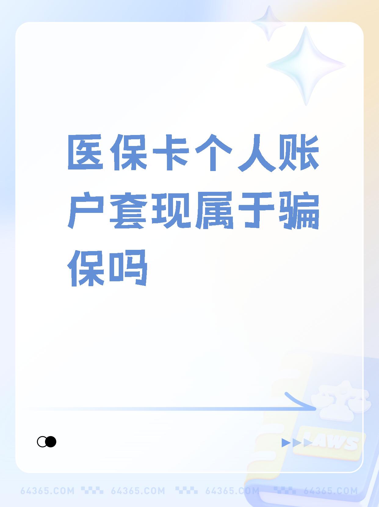 金湖最新急用钱套医保卡联系方式方法分析(最方便真实的金湖急用钱套医保卡联系方式嘉兴方法)