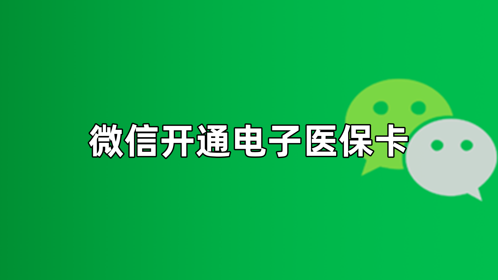 金湖最新微信申领电子医保卡方法分析(最方便真实的金湖微信申领电子医保卡流程家人怎么弄方法)