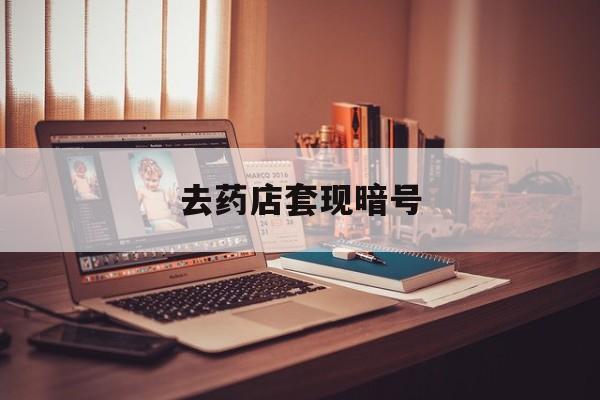 金湖最新去药店套现暗号方法分析(最方便真实的金湖药店吃伟哥后有试药小姐吗是真的吗方法)