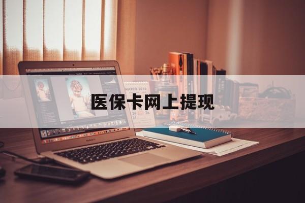 金湖最新医保卡网上提现方法分析(最方便真实的金湖医保卡网上提现廾癓qw413612凌方法)