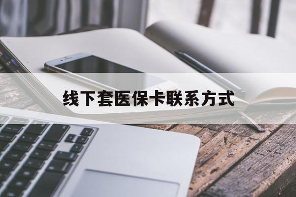 金湖最新线下套医保卡联系方式方法分析(最方便真实的金湖哪里能套医保方法)