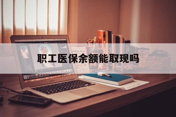 金湖最新职工医保余额能取现吗方法分析(最方便真实的金湖职工医保钱能取出来吗方法)