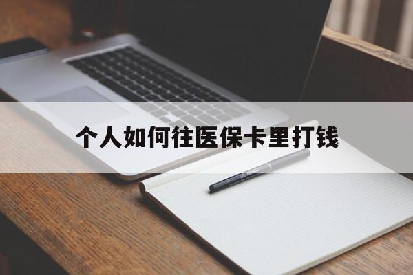 金湖最新个人如何往医保卡里打钱方法分析(最方便真实的金湖个人如何往医保卡里打钱呢方法)
