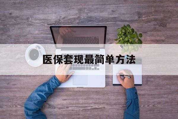 金湖最新医保套现最简单方法方法分析(最方便真实的金湖医保怎么套现金方法)