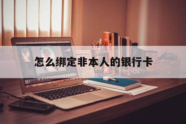 金湖最新怎么绑定非本人的银行卡方法分析(最方便真实的金湖怎么绑定非本人银行卡查看消费记录呢方法)