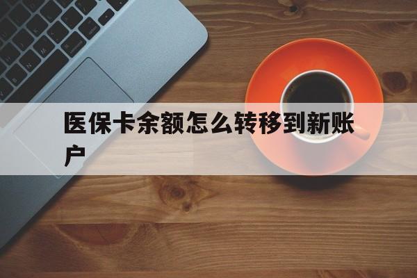 金湖最新医保卡余额怎么转移到新账户方法分析(最方便真实的金湖医保卡余额怎么转移到社保卡方法)