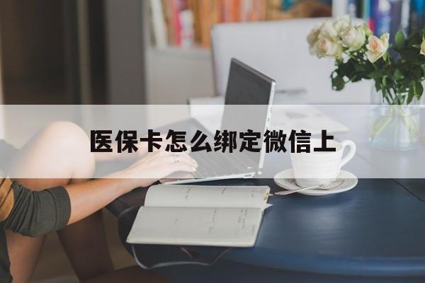 金湖最新医保卡怎么绑定微信上方法分析(最方便真实的金湖医保卡如何绑定在微信方法)
