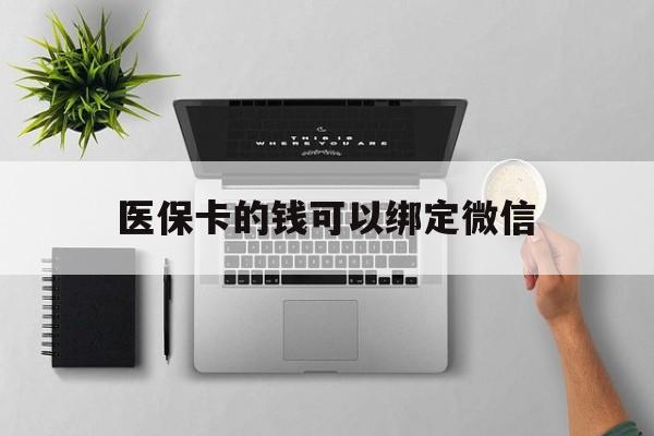 金湖最新医保卡的钱可以绑定微信方法分析(最方便真实的金湖医保卡可以和微信绑定吗方法)