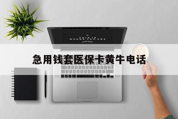 金湖最新急用钱套医保卡黄牛电话方法分析(最方便真实的金湖去哪里找医保套现的渠道方法)