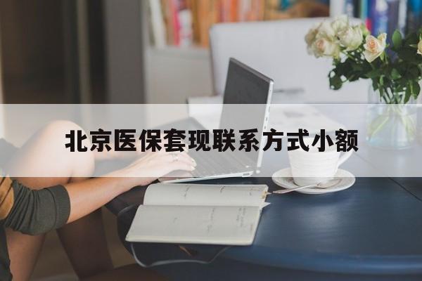 金湖最新北京医保套现联系方式小额方法分析(最方便真实的金湖北京医保提现比例是多少方法)