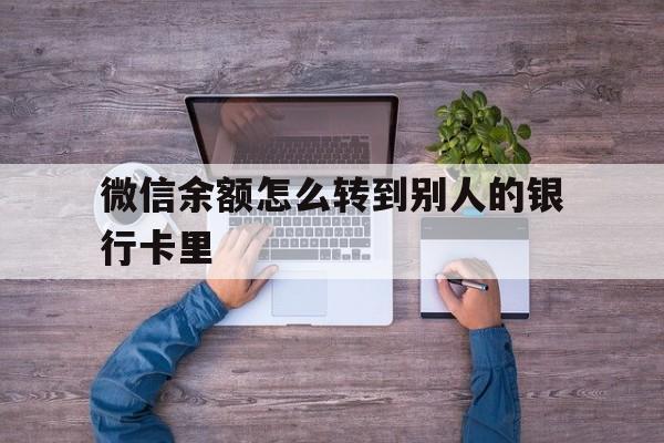 金湖最新微信余额怎么转到别人的银行卡里方法分析(最方便真实的金湖微信余额怎么给别人转到银行卡方法)