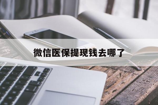 金湖最新微信医保提现钱去哪了方法分析(最方便真实的金湖微信提现到医保卡了怎么办方法)