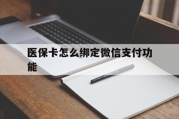 金湖最新医保卡怎么绑定微信支付功能方法分析(最方便真实的金湖医保卡跟微信怎么绑定方法)
