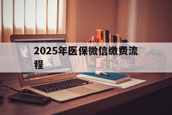 金湖最新2025年医保微信缴费流程方法分析(最方便真实的金湖医保缴费微信怎么交2021方法)